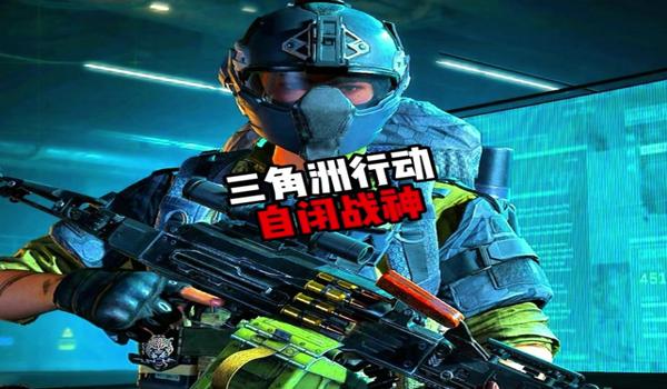 三角洲行动手机上都有哪些外挂(三角洲行动手机外挂哪个最好用) 三角洲行动手机上都有哪些外挂(三角洲行动手机外挂哪个最好用)