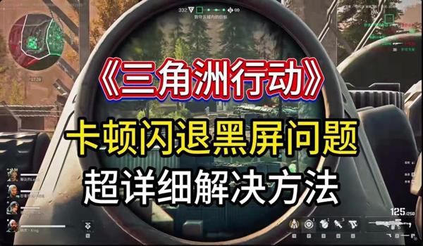 三角洲安卓版画质(提供一下三角洲安卓版的高清画质包) 三角洲安卓版画质(提供一下三角洲安卓版的高清画质包)